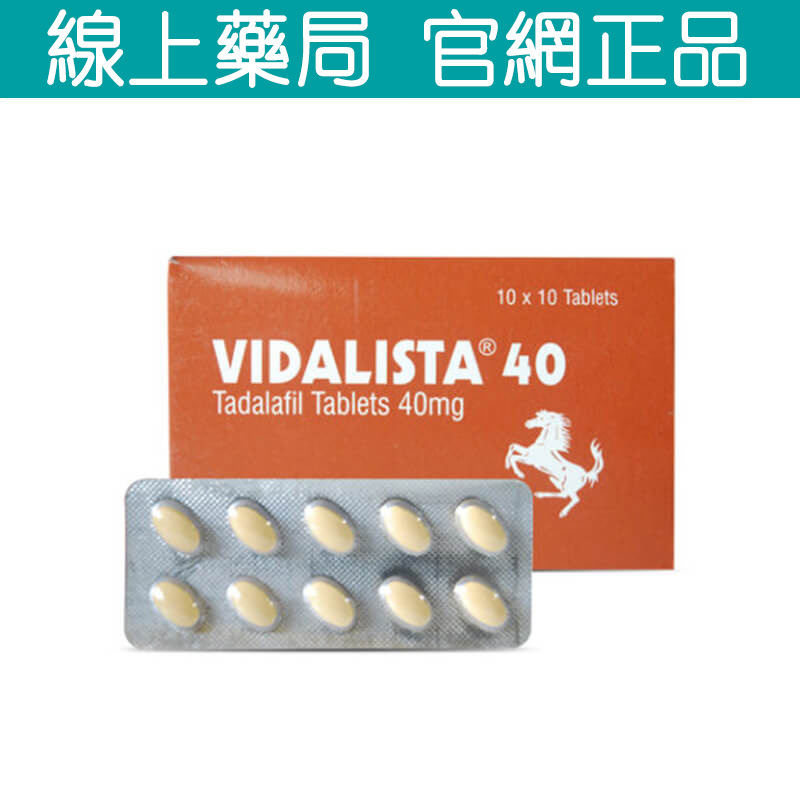 犀利士40mg 36小時持久效果 他達拉非10顆 Vidalista 40